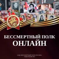 Всероссийская акция "Бессмертный полк России онлайн" Всероссийская акция "Бессмертный полк России онлайн".